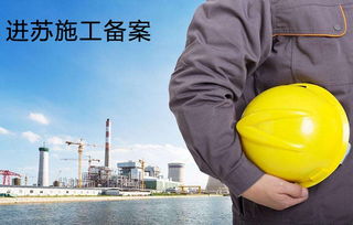 上海市建筑公司赴江蘇施工備案與勞務(wù)服務(wù)指南